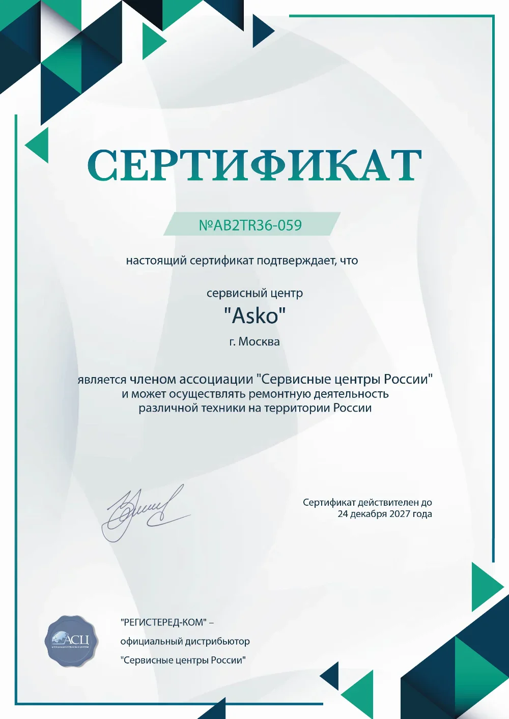 nnv.asko-fixim.ru Сертификат квалификации сервисного центра по ремонту техники Asko